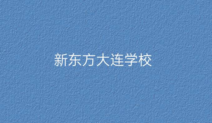 新东方大连学校