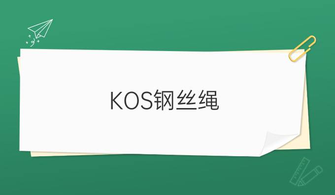 KOS钢丝绳