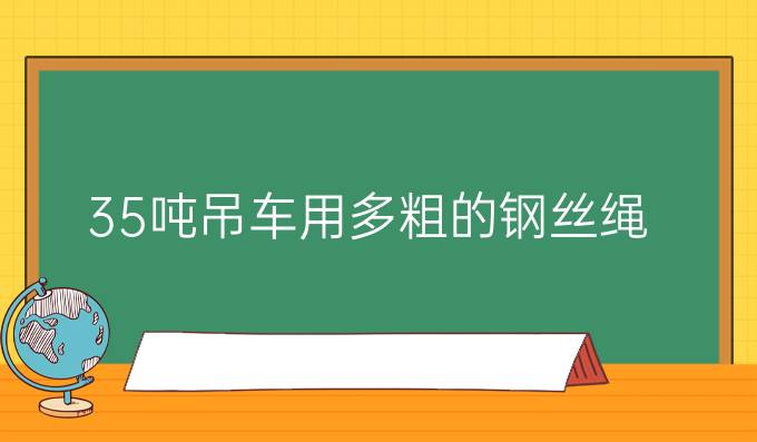 35吨吊车用多粗的钢丝绳