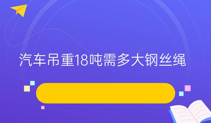 汽车吊重18吨需多大钢丝绳?