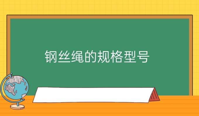 钢丝绳的规格型号