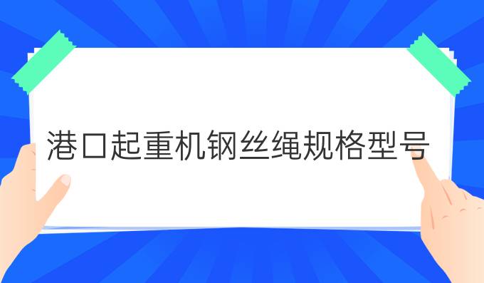 港口起重机钢丝绳规格型号