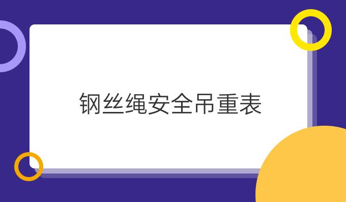 钢丝绳安全吊重表