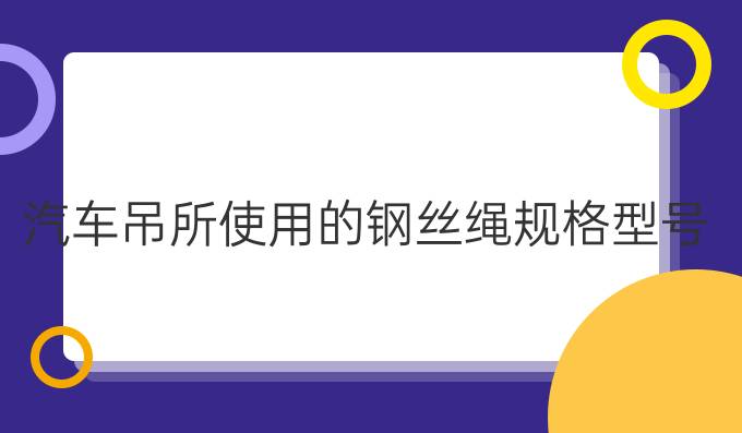 汽车吊所使用的钢丝绳规格型号