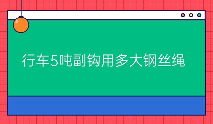 行车5吨副钩用多大钢丝绳