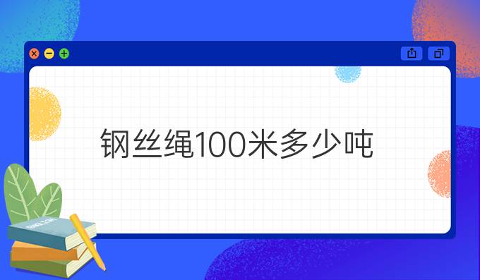 钢丝绳100米多少吨