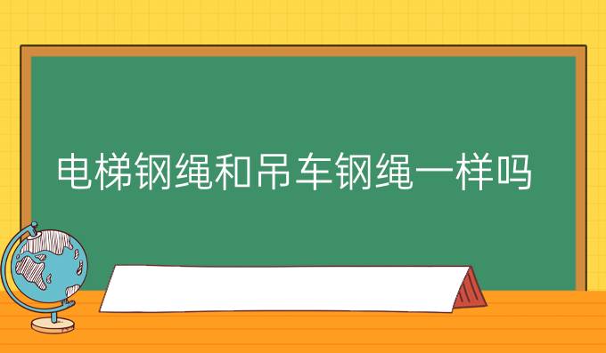 电梯钢绳和吊车钢绳一样吗