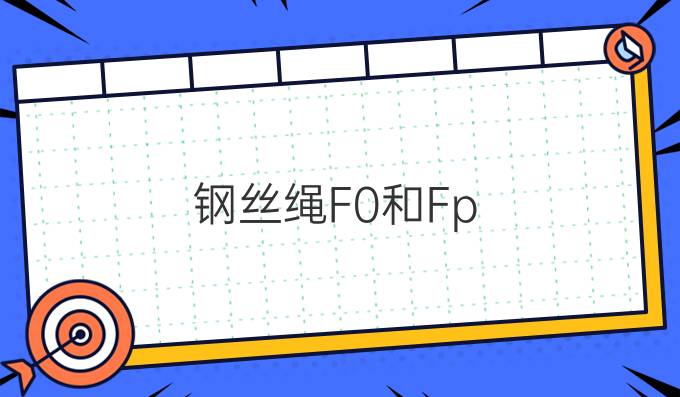 钢丝绳F0和Fp