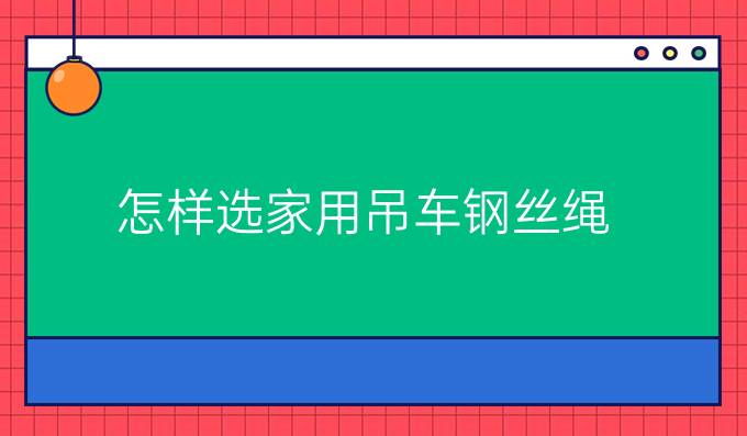 怎样选家用吊车钢丝绳