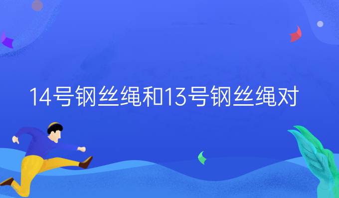 14号钢丝绳和13号钢丝绳对比