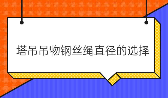 塔吊吊物钢丝绳直径的选择