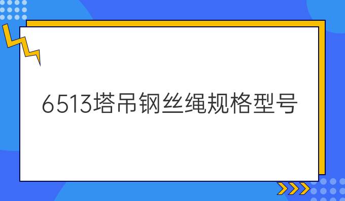 6513塔吊钢丝绳规格型号