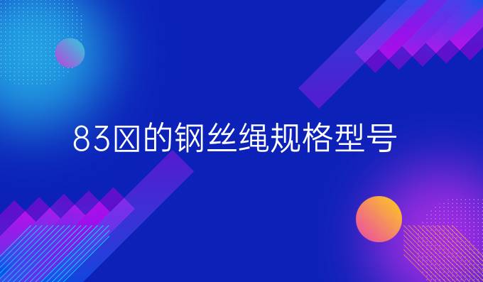 8.3㎜的钢丝绳规格型号