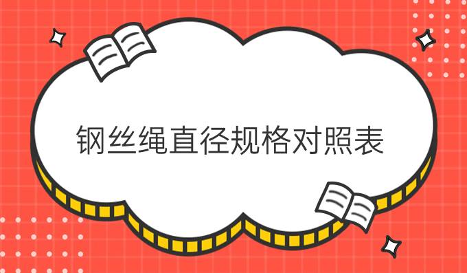 钢丝绳直径规格对照表