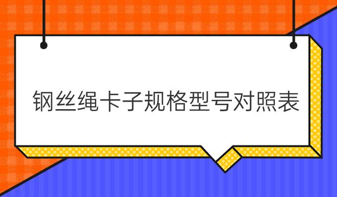 钢丝绳卡子规格型号对照表?