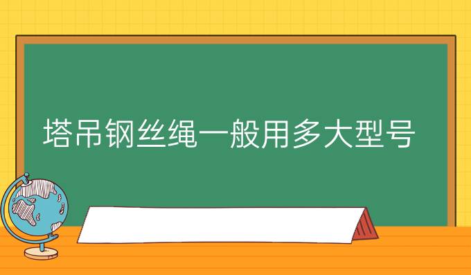 塔吊钢丝绳一般用多大型号