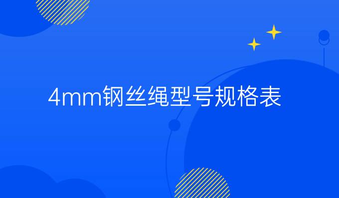 4mm钢丝绳型号规格表