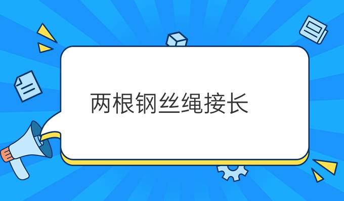 两根钢丝绳接长