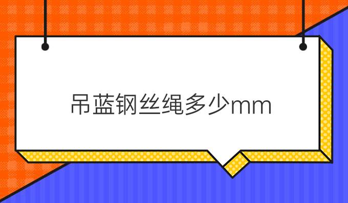 吊蓝钢丝绳多少mm?