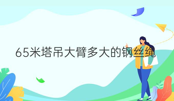 65米塔吊大臂多大的钢丝绳