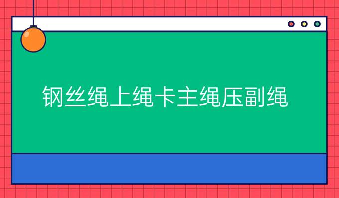 钢丝绳上绳卡主绳压副绳