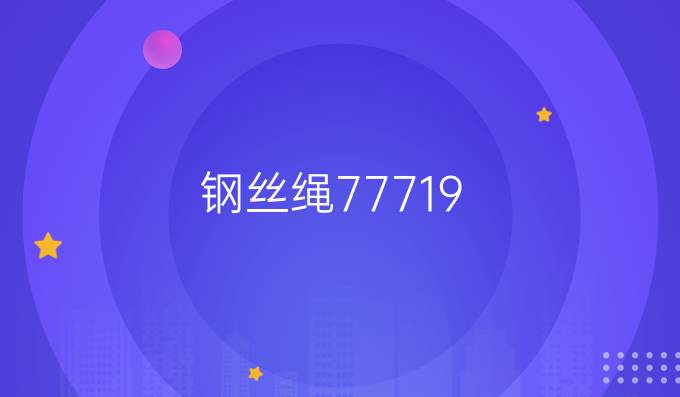 钢丝绳7*77*19