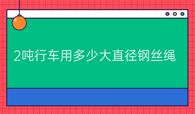 2吨行车用多少大直径钢丝绳