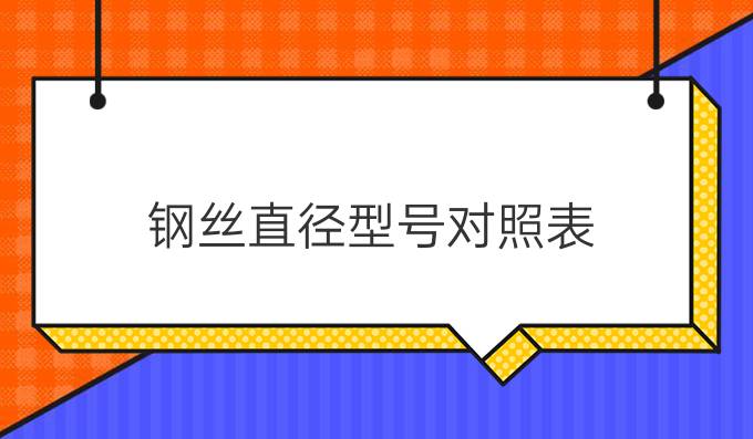 钢丝直径型号对照表