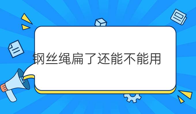 钢丝绳扁了还能不能用