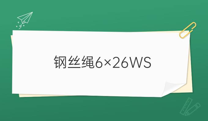 钢丝绳6×26WS