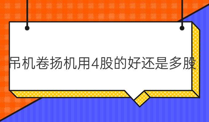 吊机卷扬机用4股的好还是多股的好?