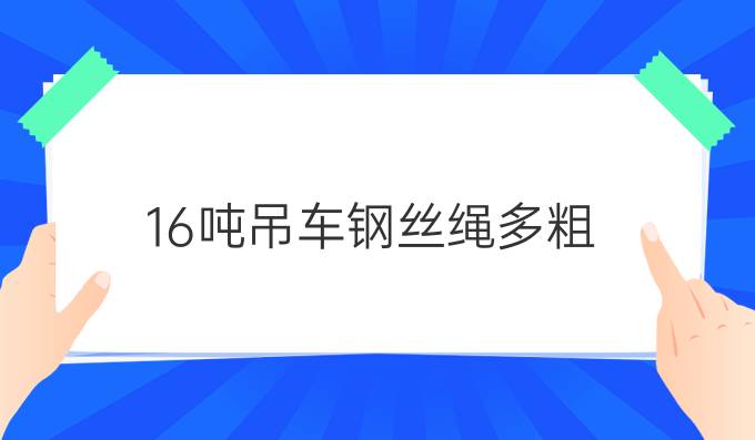 16吨吊车钢丝绳多粗