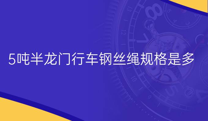 5吨半龙门行车钢丝绳规格是多少