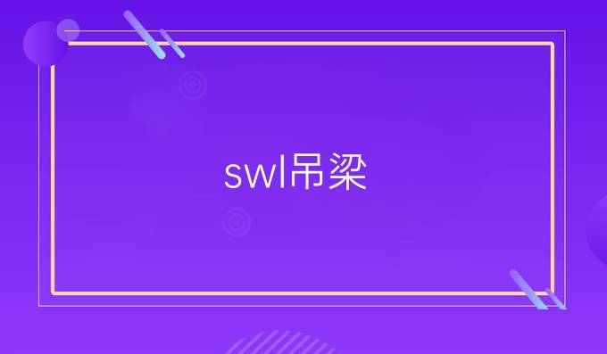 swl吊梁