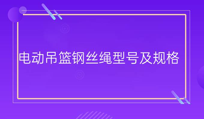 电动吊篮钢丝绳型号及规格