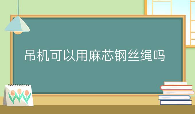 吊机可以用麻芯钢丝绳吗