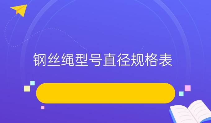 钢丝绳型号直径规格表