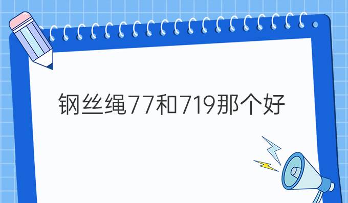 钢丝绳7*7和7*19那个好