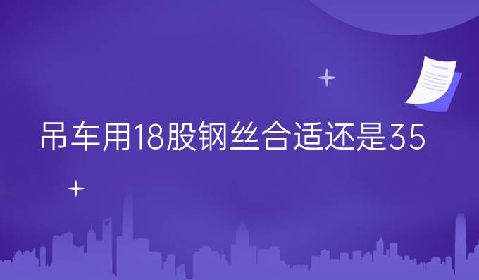 吊车用18股钢丝合适还是35股钢丝合适