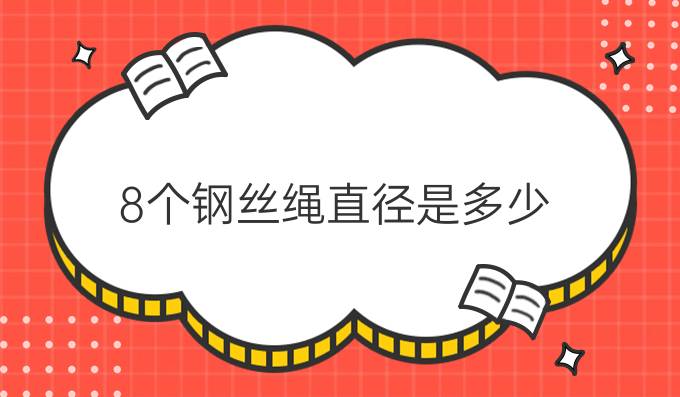 8个钢丝绳直径是多少