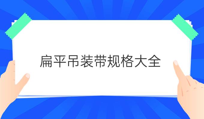 扁平吊装带规格大全