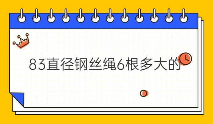 8.3直径钢丝绳6根多大的