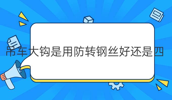 吊车大钩是用防转钢丝好还是四股钢丝好