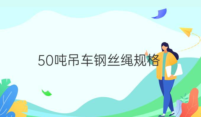 50吨吊车钢丝绳规格