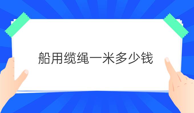 船用缆绳一米多少钱