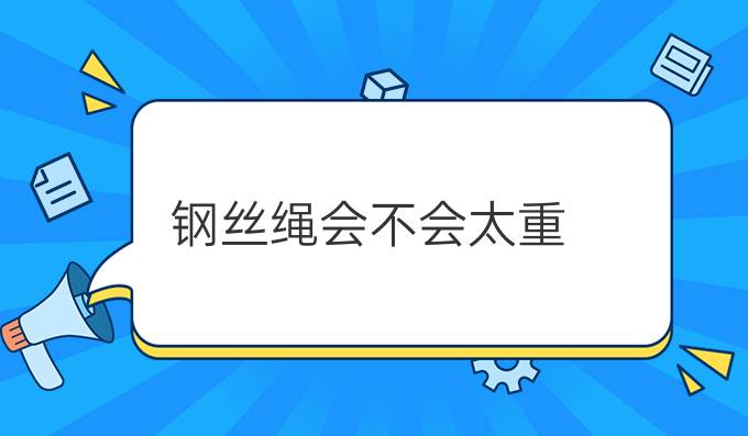 钢丝绳会不会太重