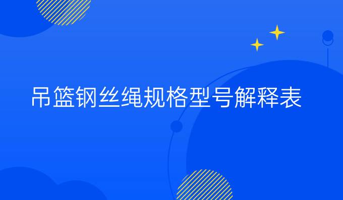 吊篮钢丝绳规格型号解释表