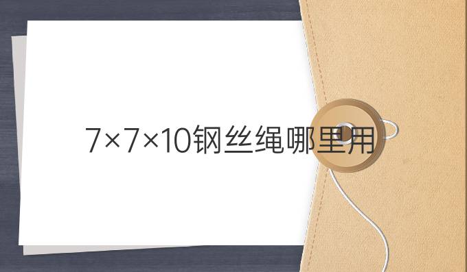 7×7×1.0钢丝绳哪里用