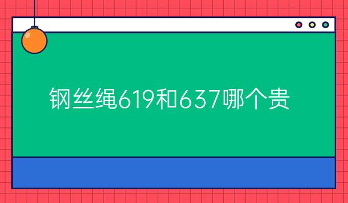 钢丝绳6*19和6*37哪个贵