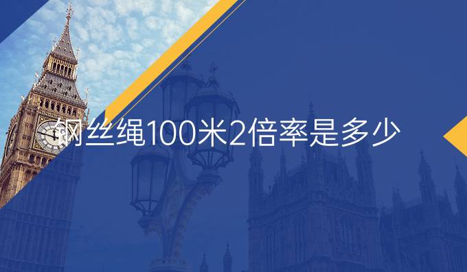 钢丝绳100米2倍率是多少